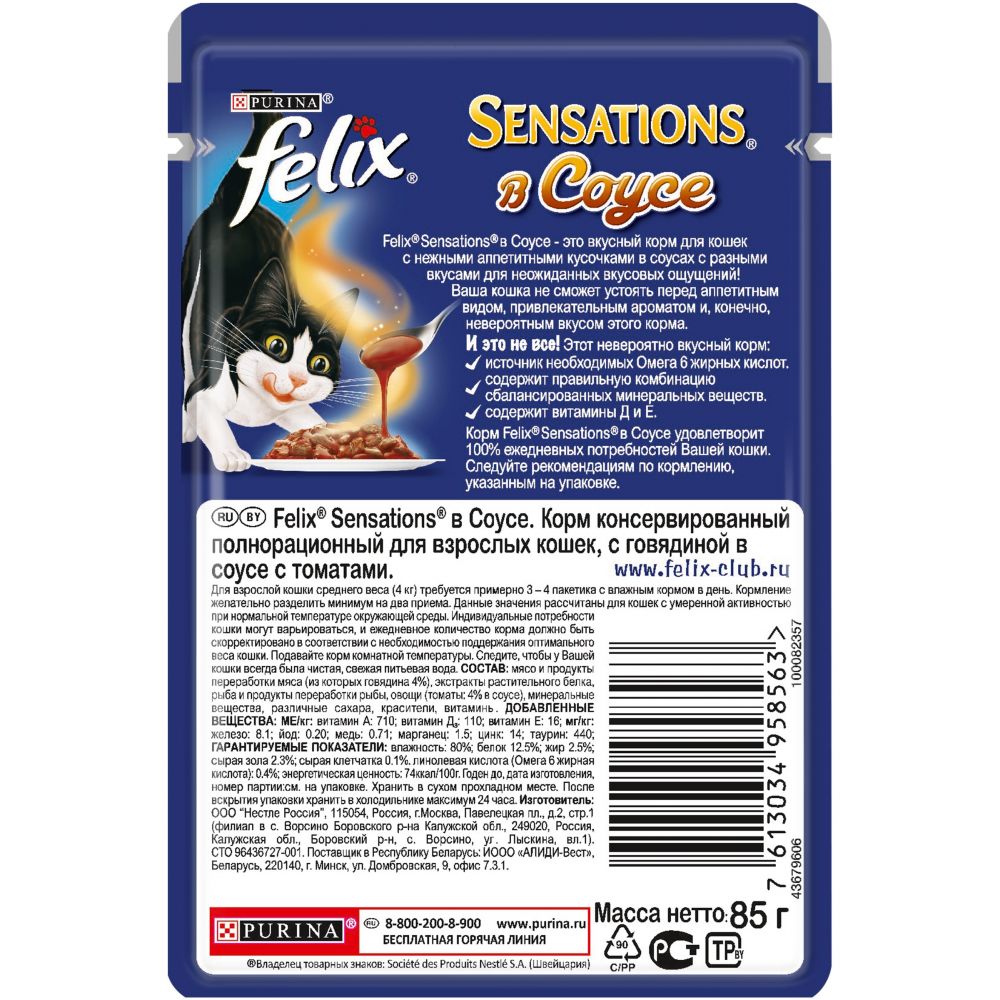 Влажный корм Sensations, говядина с томатами в соусе