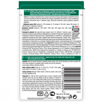 PRO PLAN® STERILISED для стерилизованных кошек и котов, с рыбой в соусе