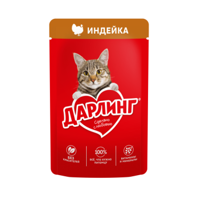 Влажный корм ДАРЛИНГ® для взрослых кошек, с индейка в подливе.
